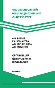 Организация центрального процессора
