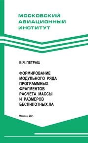 Формирование модульного ряда программных фрагментов расчета массы и размеров беспилотных летательных аппаратов