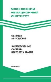 Энергетические системы вертолета МИ-8МТ