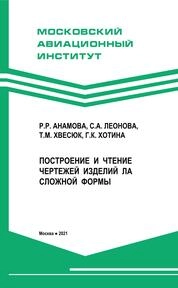 Построение и чтение чертежей изделий ЛА сложной формы