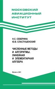 Численные методы и алгоритмы. Линейная и элементарная алгебра