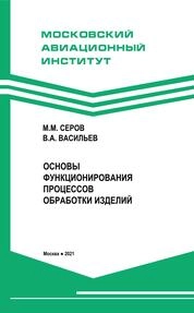 Основы функционирования процессов обработки изделий