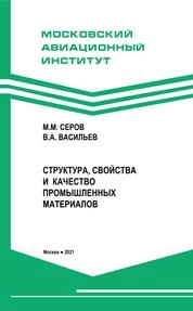 Структура, свойства и качество промышленных материалов