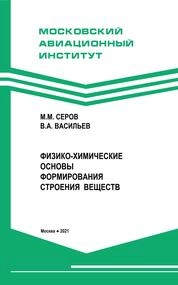 Физико-химические основы формирования строения веществ