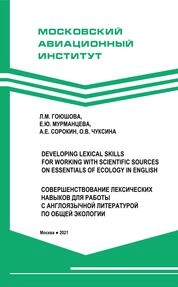 Совершенствование лексических навыков для работы с англоязычной литературой по общей экологии