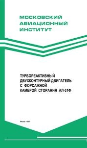 Турбореактивный двухконтурный двигатель с форсажной камерой сгорания АЛ-31Ф