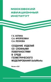 Создание изделий со сложными поверхностями в среде геометрического моделирования SolidWorks