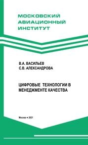 Цифровые технологии в менеджменте качества