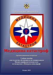 Медицина катастроф: (организационные вопросы): Учебное пособие для студентов, обучающихся по специальности Медико-профилактическое дело по дисциплине «Медицина катастроф»