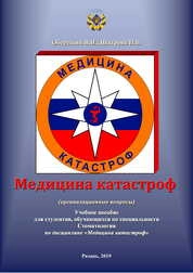 Медицина катастроф: (организационные вопросы): Учебное пособие для студентов, обучающихся по специальности Стоматология по дисциплине «Медицина катастроф»
