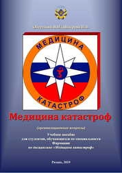 Медицина катастроф: (организационные вопросы)