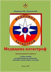 Медицина катастроф: (организационные вопросы)