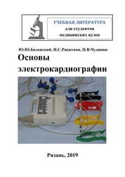 Основы электрокардиографии