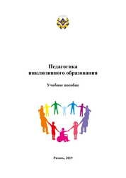 Педагогика инклюзивного образования