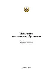 Психология инклюзивного образования