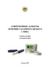 Современные аспекты лечения сахарного диабета 1 типа