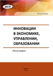 Инновации в экономике, управлении, образовании