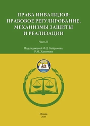 Права инвалидов: правовое регулирование, механизмы защиты и реализации. Часть II