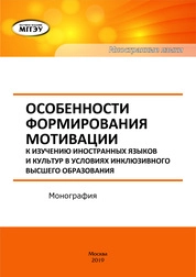 Особенности формирования мотивации к изучению иностранных языков и культур в условиях инклюзивного высшего образования