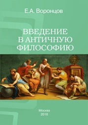 Введение в античную философию