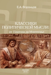Классики политической мысли: от Платона до Монтескье. Историко-философский анализ: сборник статей