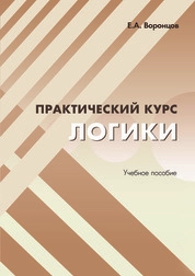Практический курс логики