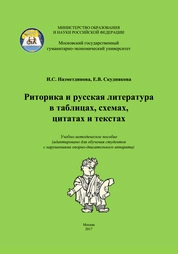 Риторика и русская литература в таблицах, схемах, цитатах и текстах