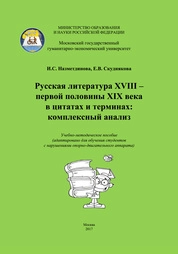 Русская литература XVIII – первой половины XIX вв. в цитатах и терминах: комплексный анализ