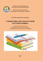 Стилистика и культура речи русского языка