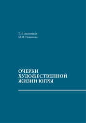 Очерки художественной жизни Югры