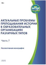 Актуальные проблемы преподавания истории в образовательных организациях различных типов. Часть 7