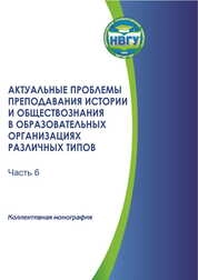Актуальные проблемы преподавания истории в образовательных организациях различных типов. Часть 6