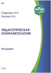 Педагогическая конфликтология