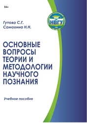 Основные вопросы теории и методологии научного познания