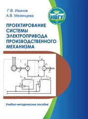 Проектирование системы электропривода производственного механизма