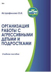 Организация работы с агрессивными детьми и подростками