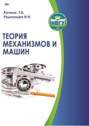 Теория механизмов и машин