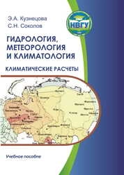 Гидрология, метеорология и климатология: климатические расчеты