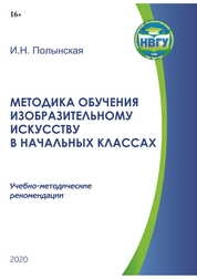 Методика обучения изобразительному искусству в начальных классах