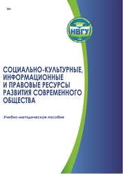 Социально-культурные, информационные и правовые ресурсы развития современного общества