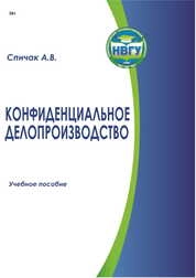Конфиденциальное делопроизводство