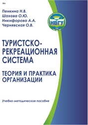 Туристско-рекреационная система: теория и практика организации