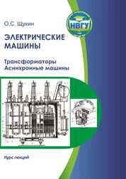 Электрические машины. Трансформаторы. Асинхронные машины: курс лекций