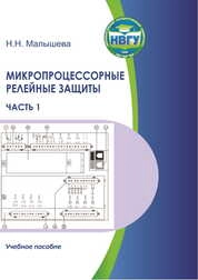 Микропроцессорные релейные защиты. Часть 1
