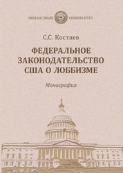 Федеральное законодательство США о лоббизме