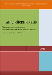 Английский язык. Практикум по чтению текстов экономической тематики