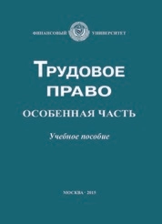 Трудовое право: особенная часть
