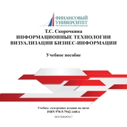 Информационные технологии визуализации бизнес-информации