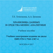 Хранилища данных и средства бизнес-аналитики
