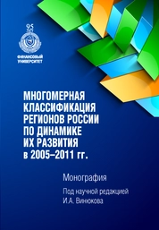 Многомерная классификация регионов России по динамике их развития в 2005–2011 гг.
